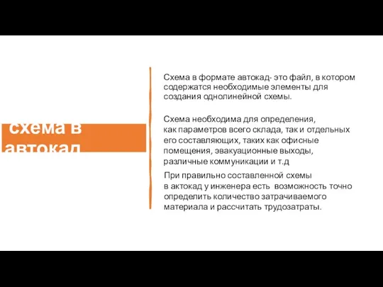 схема в автокад Схема в формате автокад- это файл, в котором