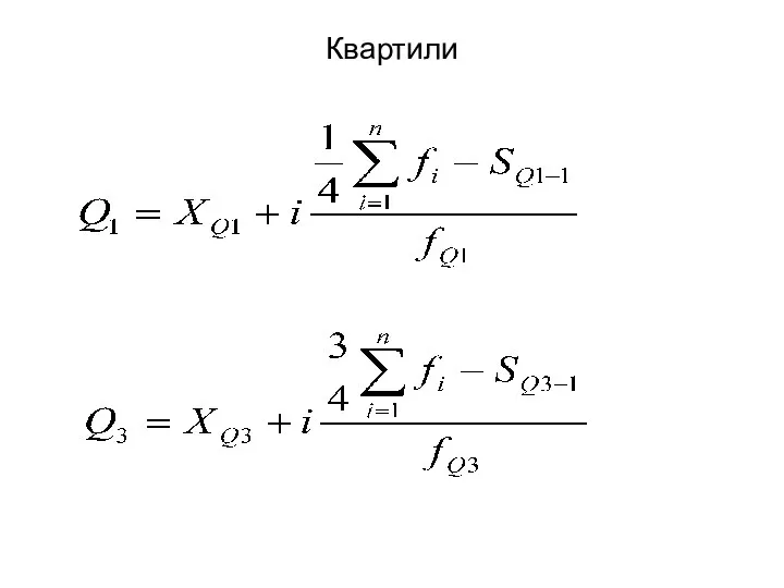 Квартили