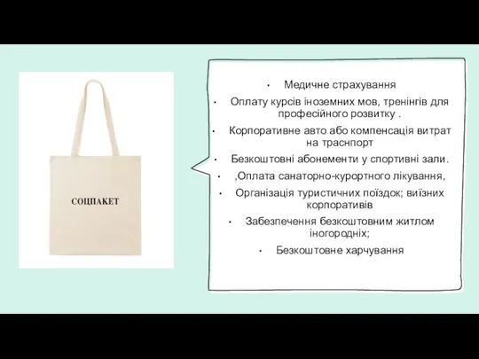 Медичне страхування Оплату курсів іноземних мов, тренінгів для професійного розвитку .