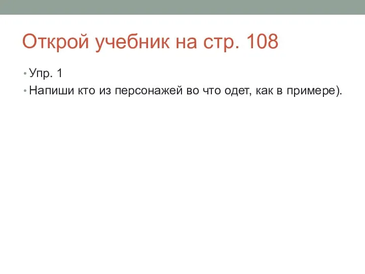 Открой учебник на стр. 108 Упр. 1 Напиши кто из персонажей