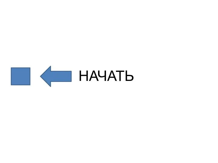 НАЧАТЬ