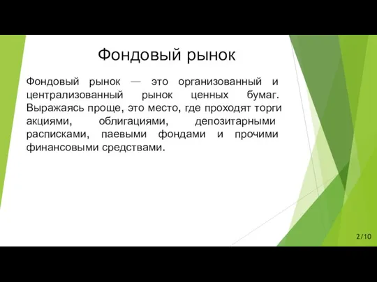 Фондовый рынок Фондовый рынок — это организованный и централизованный рынок ценных