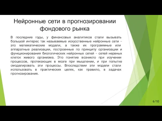 Нейронные сети в прогнозировании фондового рынка В последние годы, у финансовых