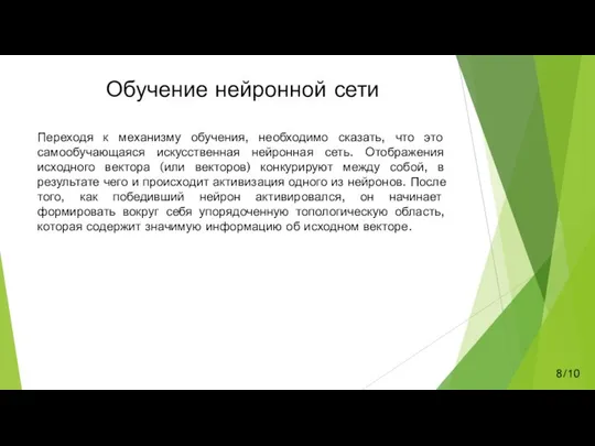 Обучение нейронной сети Переходя к механизму обучения, необходимо сказать, что это