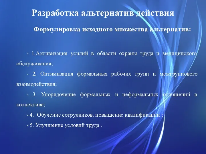 Разработка альтернатив действия Формулировка исходного множества альтернатив: - 1.Активизация усилий в