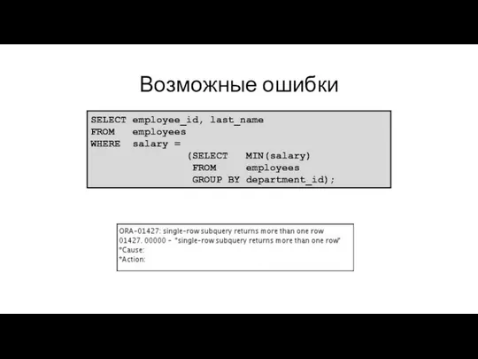 Возможные ошибки SELECT employee_id, last_name FROM employees WHERE salary = (SELECT