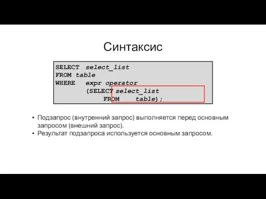 Синтаксис SELECT select_list FROM table WHERE expr operator (SELECT select_list FROM