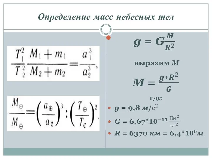 Определение масс небесных тел