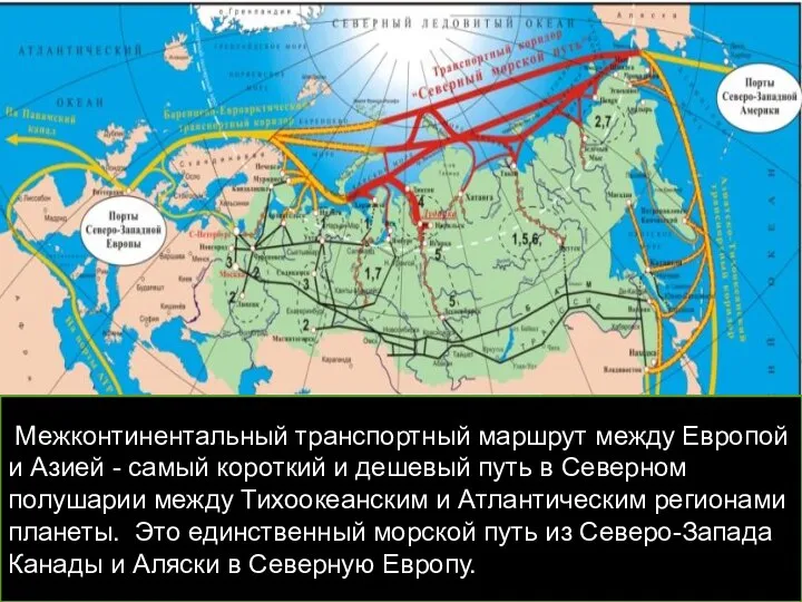 Межконтинентальный транспортный маршрут между Европой и Азией - самый короткий и