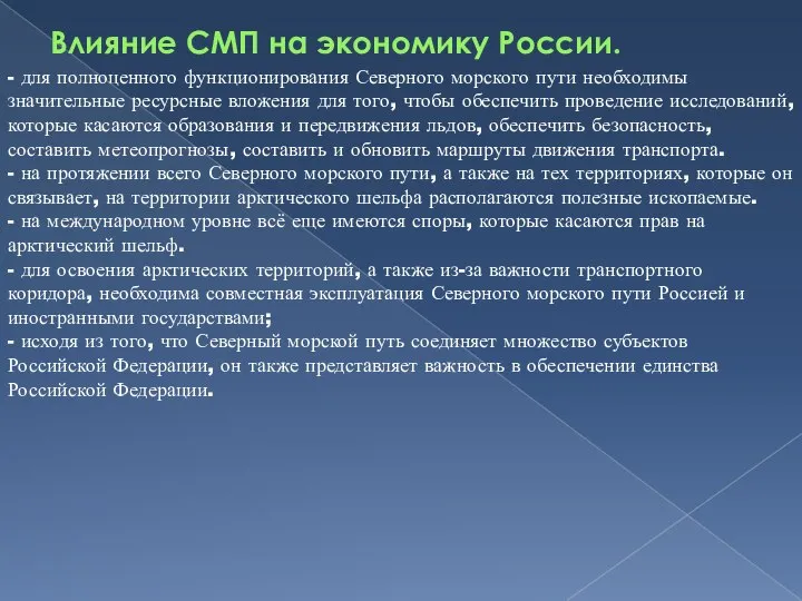 Влияние СМП на экономику России. - для полноценного функционирования Северного морского