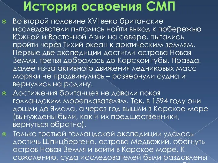 История освоения СМП Во второй половине XVI века британские исследователи пытались