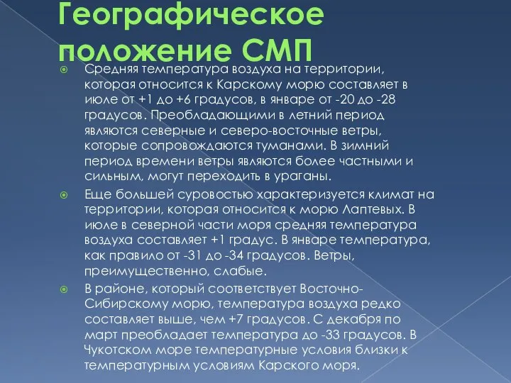 Географическое положение СМП Средняя температура воздуха на территории, которая относится к