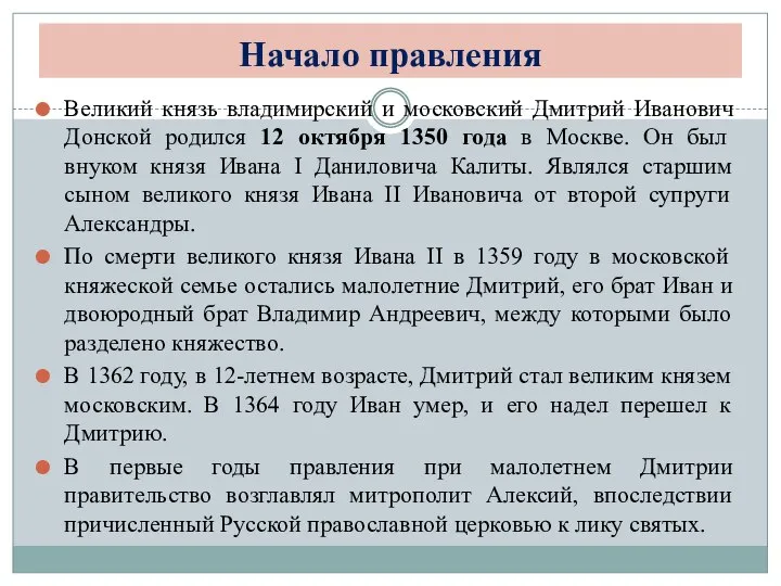 Начало правления Великий князь владимирский и московский Дмитрий Иванович Донской родился