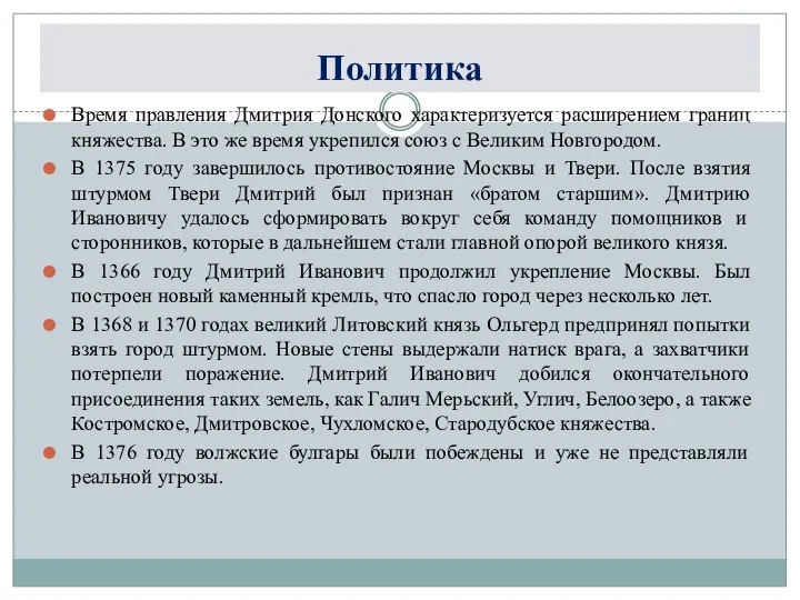 Политика Время правления Дмитрия Донского характеризуется расширением границ княжества. В это