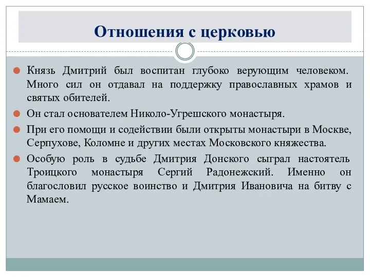 Отношения с церковью Князь Дмитрий был воспитан глубоко верующим человеком. Много