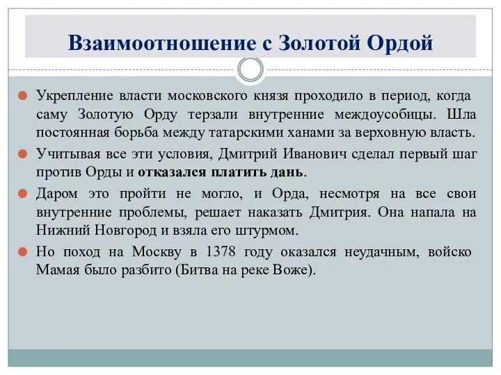 Взаимоотношение с Золотой Ордой Укрепление власти московского князя проходило в период,