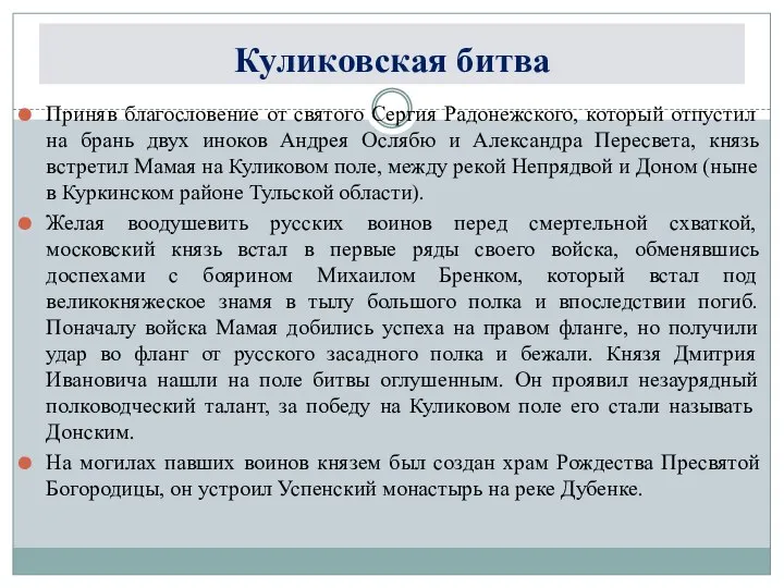 Куликовская битва Приняв благословение от святого Сергия Радонежского, который отпустил на