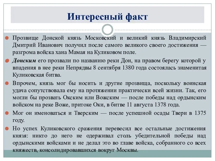 Интересный факт Прозвище Донской князь Московский и великий князь Владимирский Дмитрий