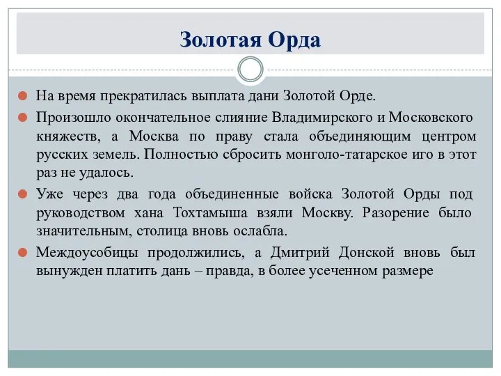 Золотая Орда На время прекратилась выплата дани Золотой Орде. Произошло окончательное