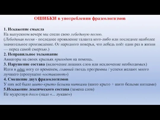 ОШИБКИ в употреблении фразеологизмов 1. Искажение смысла На выпускном вечере мы