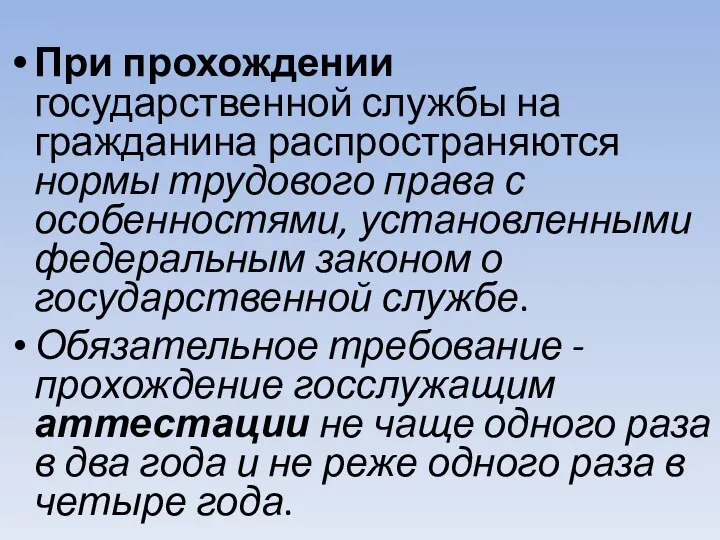 При прохождении государственной службы на гражданина распространяются нормы трудового права с