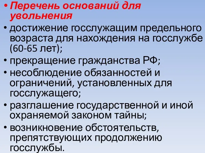 Перечень оснований для увольнения достижение госслужащим предельного возраста для нахождения на