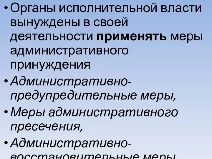 Органы исполнительной власти вынуждены в своей деятельности применять меры административного принуждения