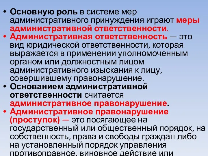 Основную роль в системе мер административного принуждения играют меры административной ответственности.