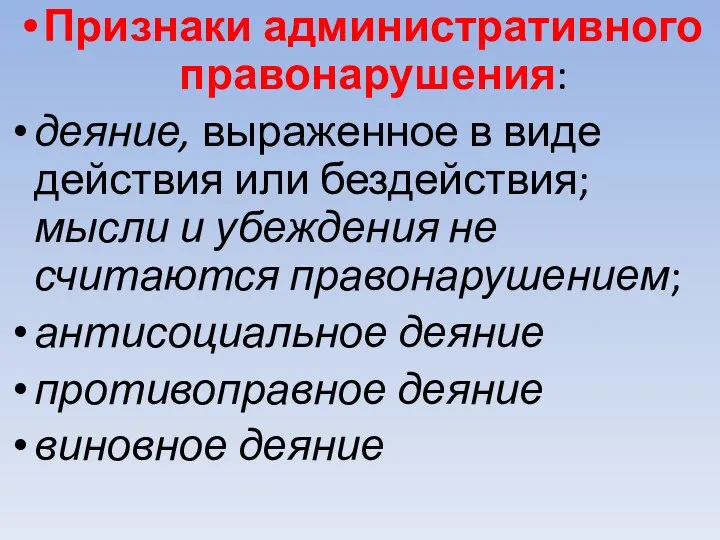 Признаки административного правонарушения: деяние, выраженное в виде действия или бездействия; мысли