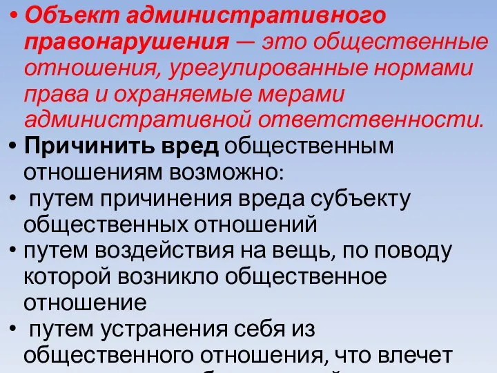 Объект административного правонарушения — это общественные отношения, урегулированные нормами права и