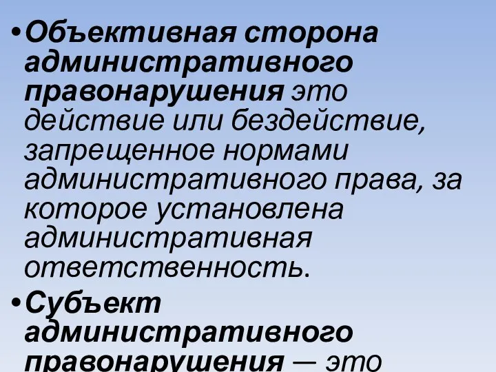 Объективная сторона административного правонарушения это действие или бездействие, запрещенное нормами административного