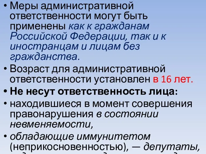 Меры административной ответственности могут быть применены как к гражданам Российской Федерации,