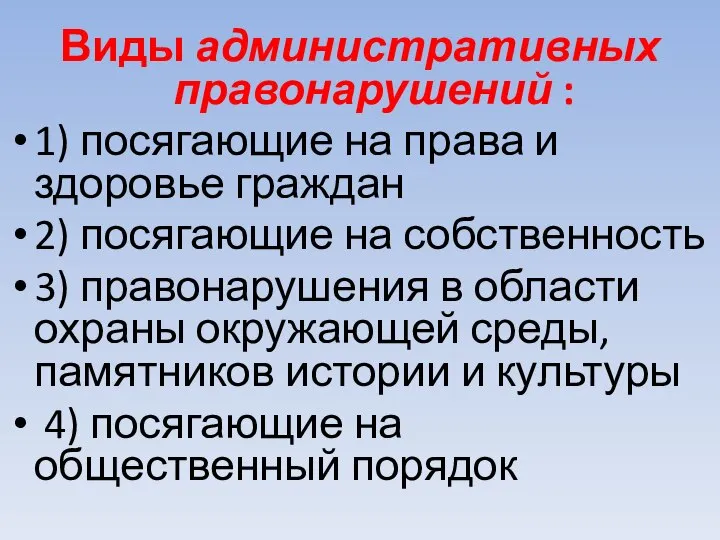 Виды административных правонарушений : 1) посягающие на права и здоровье граждан