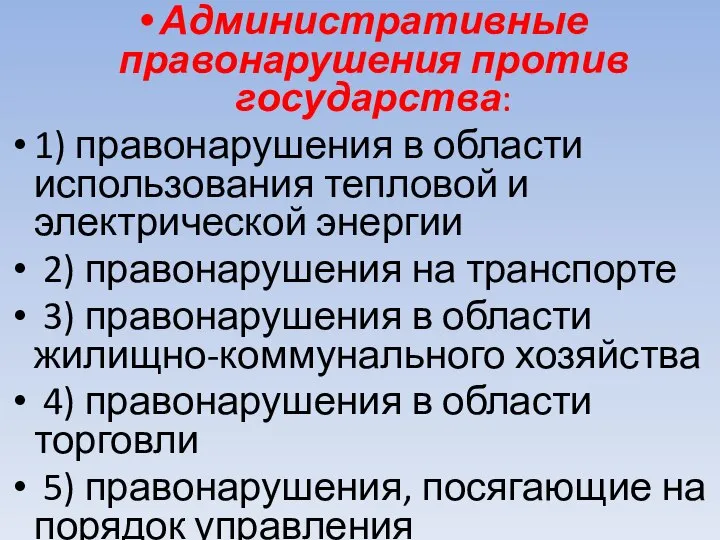 Административные правонарушения против государства: 1) правонарушения в области использования тепловой и