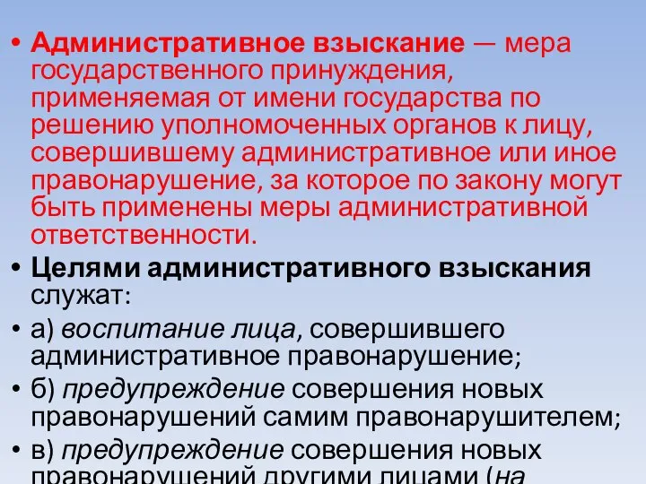 Административное взыскание — мера государственного принуждения, применяемая от имени государства по