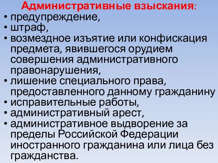 Административные взыскания: предупреждение, штраф, возмездное изъятие или конфискация предмета, явившегося орудием