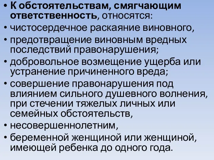 К обстоятельствам, смягчающим ответственность, относятся: чистосердечное раскаяние виновного, предотвращение виновным вредных