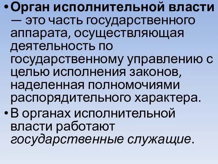 Орган исполнительной власти — это часть государственного аппарата, осуществляющая деятельность по