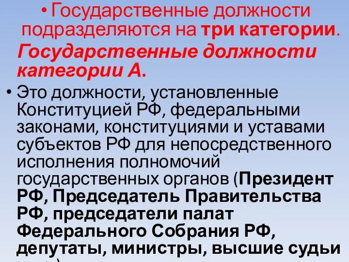 Государственные должности подразделяются на три категории. Государственные должности категории А. Это