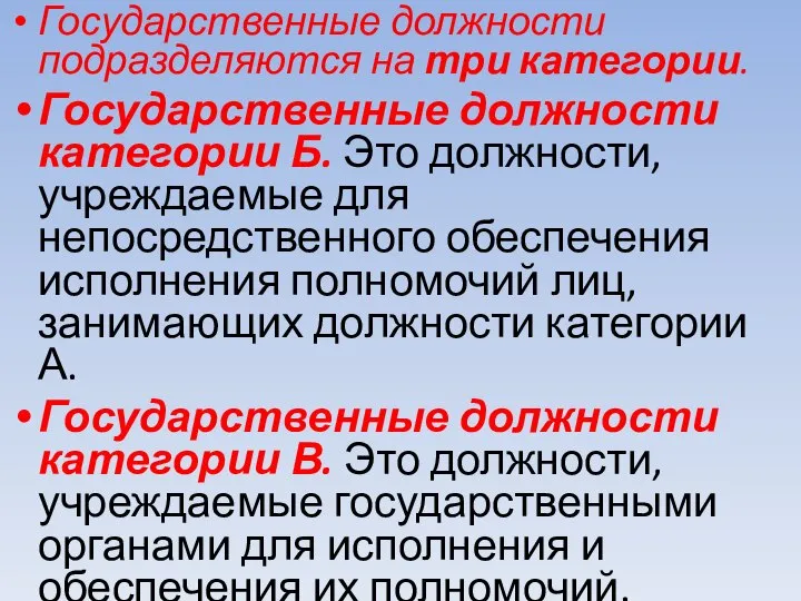 Государственные должности подразделяются на три категории. Государственные должности категории Б. Это