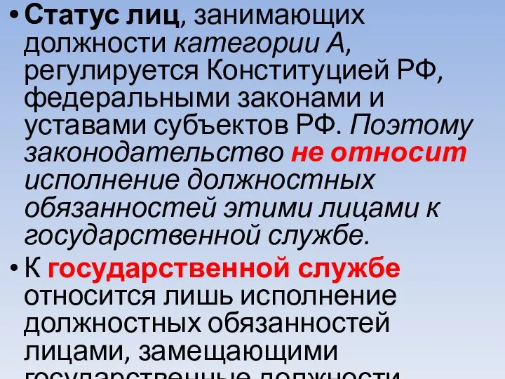 Статус лиц, занимающих должности категории А, регулируется Конституцией РФ, федеральными законами