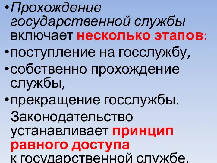 Прохождение государственной службы включает несколько этапов: поступление на госслужбу, собственно прохождение