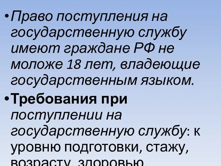 Право поступления на государственную службу имеют граждане РФ не моложе 18