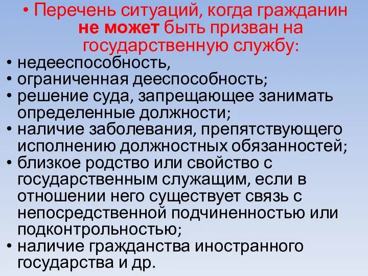 Перечень ситуаций, когда гражданин не может быть призван на государственную службу: