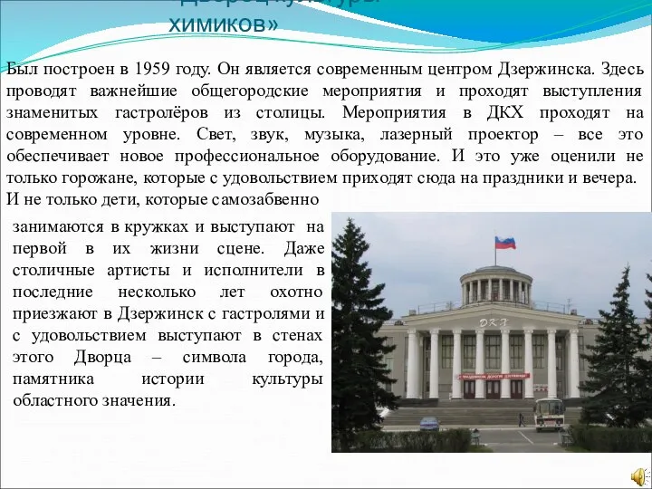 «Дворец культуры химиков» занимаются в кружках и выступают на первой в