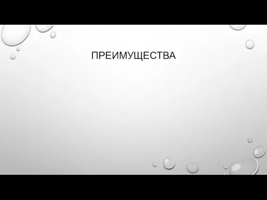 ПРЕИМУЩЕСТВА