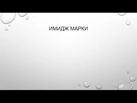 ИМИДЖ МАРКИ