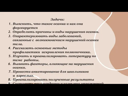 Задачи: Выяснить, что такое осанка и как она формируется Определить причины