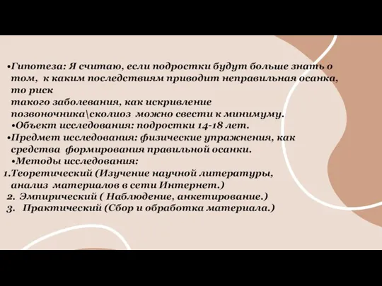 Гипотеза: Я считаю, если подростки будут больше знать о том, к