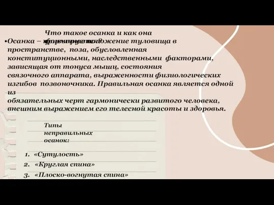 Что такое осанка и как она формируется? Осанка – привычное положение